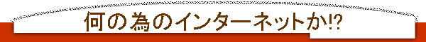 ׂ̈̃C^[lbg!?