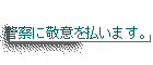 x@Ɍhӂ𕥂܂B