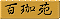 hyakkaen