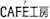 cafelogo.gif (1217 oCg)