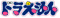 DORAEMON