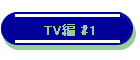 TV #1