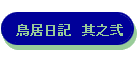 鳥居日記 其之弐