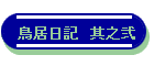 鳥居日記 其之弐